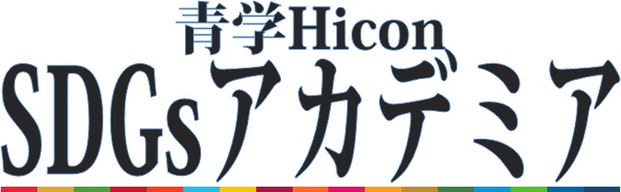 青学Hicon SDGsアカデミアご案内